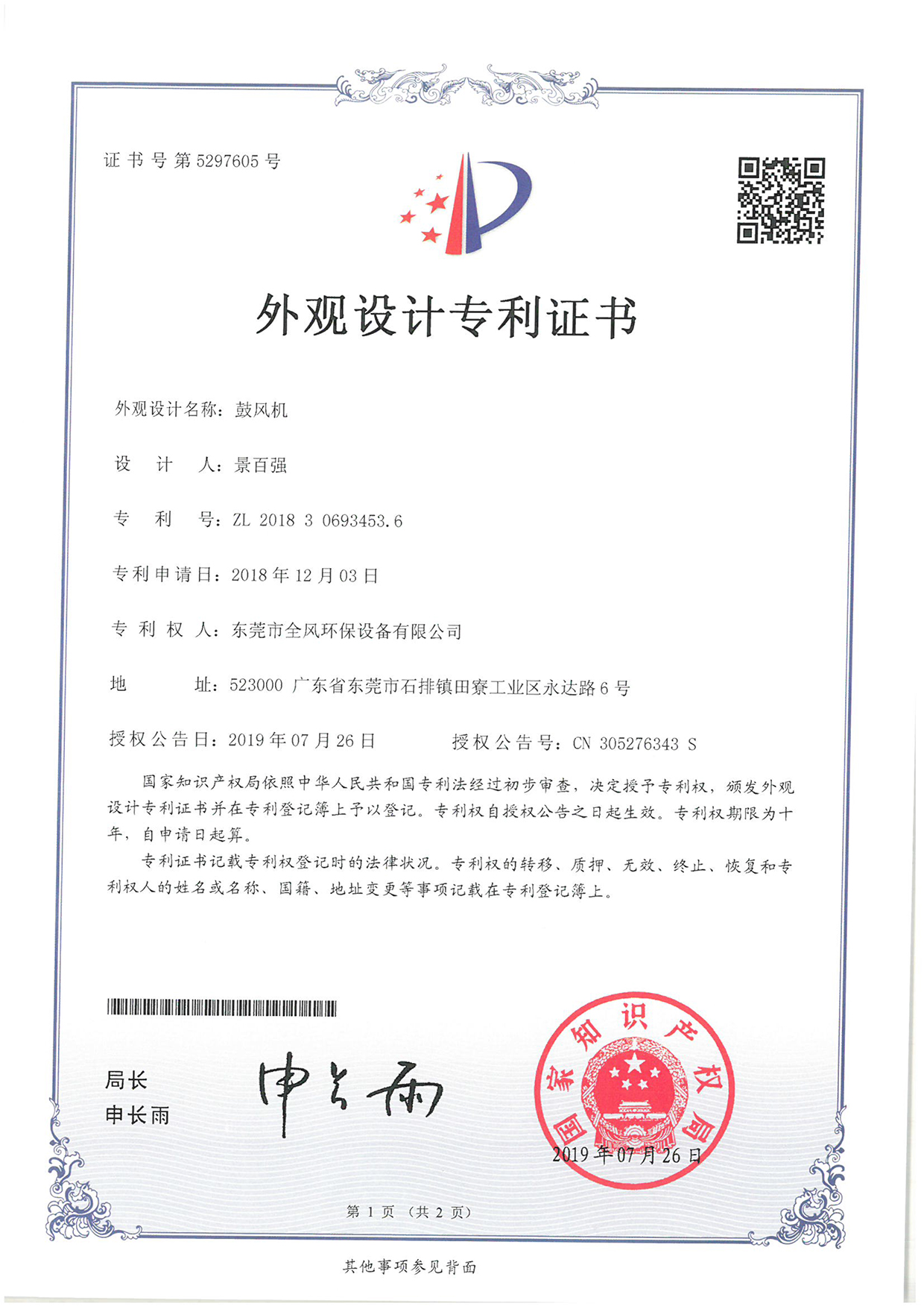 外觀設(shè)計名稱：鼓風(fēng)機(jī)專利證書